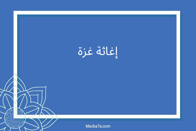 إغاثة غزة