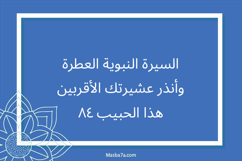 السيرة النبوية العطرة-وأنذر عشيرتك الأقربين-هذا الحبيب ٤٨