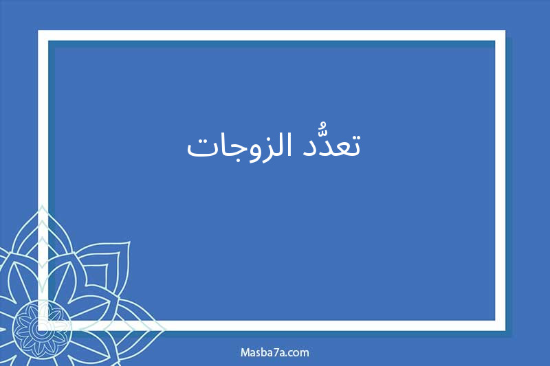 تعدُّد الزوجات