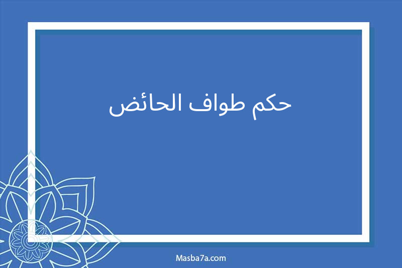 حكم طواف الحائض