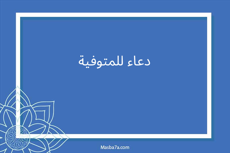 دعاء للمتوفية