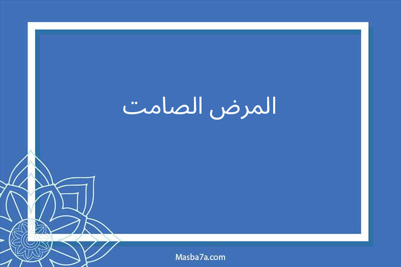 المرض الصامت