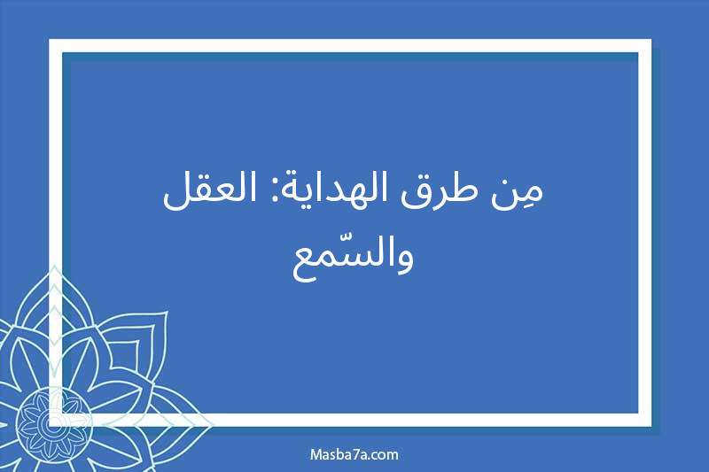 مِن طرق الهداية: العقل والسّمع