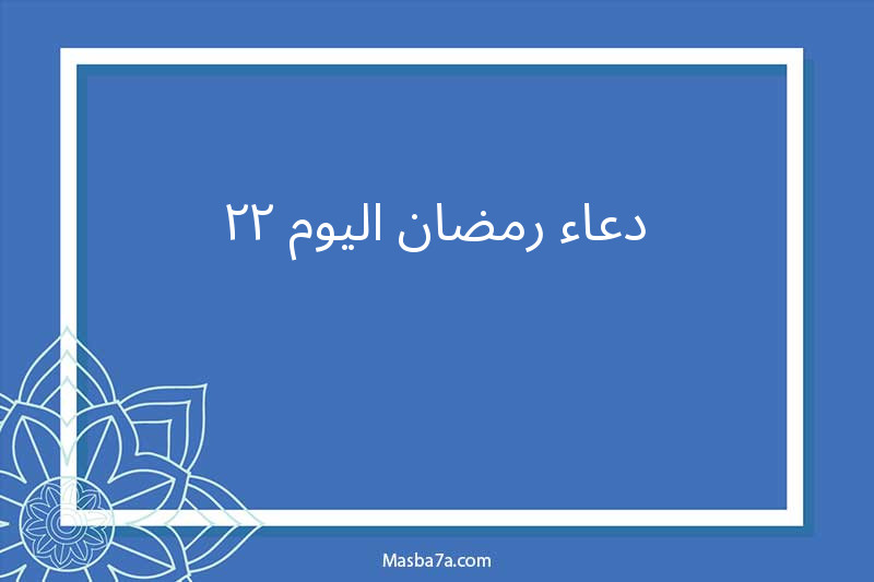 دعاء رمضان اليوم 22