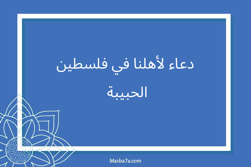 دعاء لأهلنا في فلسطين الحبيبة 