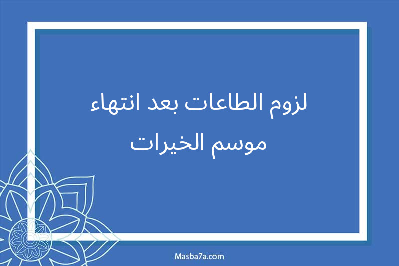 لزوم الطاعات بعد انتهاء موسم الخيرات