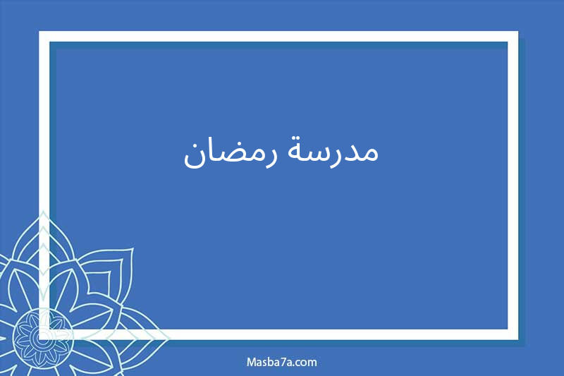 مدرسة رمضان