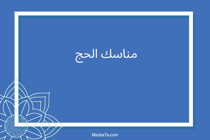 مناسك الحج 