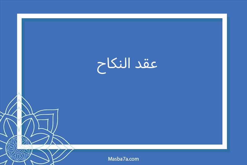  عقد النكاح (عقد الزواج)