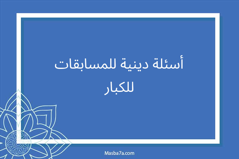 أسئلة دينية للمسابقات للكبار 