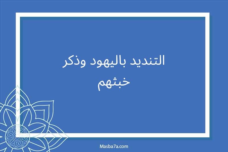 التنديد باليهود وذكر خبثهم