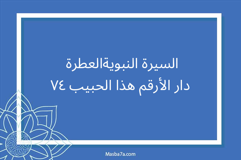 السيرة النبويةالعطرة -دار الأرقم-هذا الحبيب ٤٧