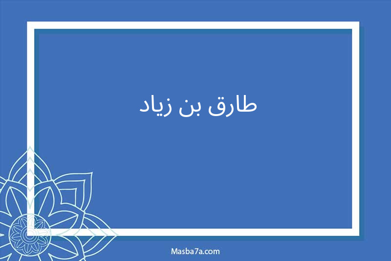 طارق بن زياد 