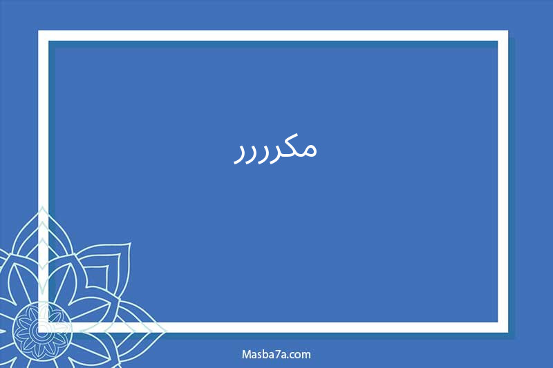 مكرررر
