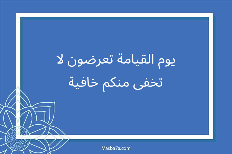 يوم القيامة تعرضون لا تخفى منكم خافية