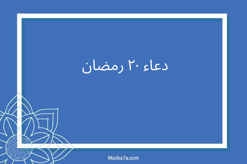 دعاء ٢٠ رمضان