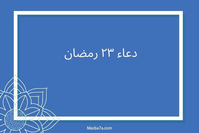 دعاء ٢٣ رمضان 