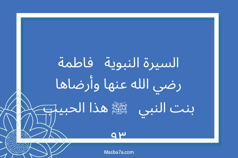 السيرة النبوية - فاطمة رضي الله عنها وأرضاها بنت النبي ﷺ - هذا الحبيب ٣٩