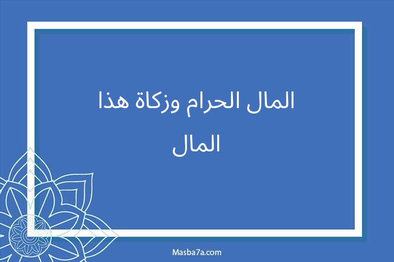 المال الحرام وزكاة هذا المال