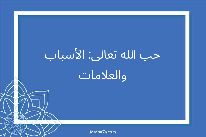 حب الله تعالى: الأسباب والعلامات