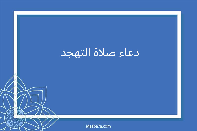 دعاء صلاة التهجد 