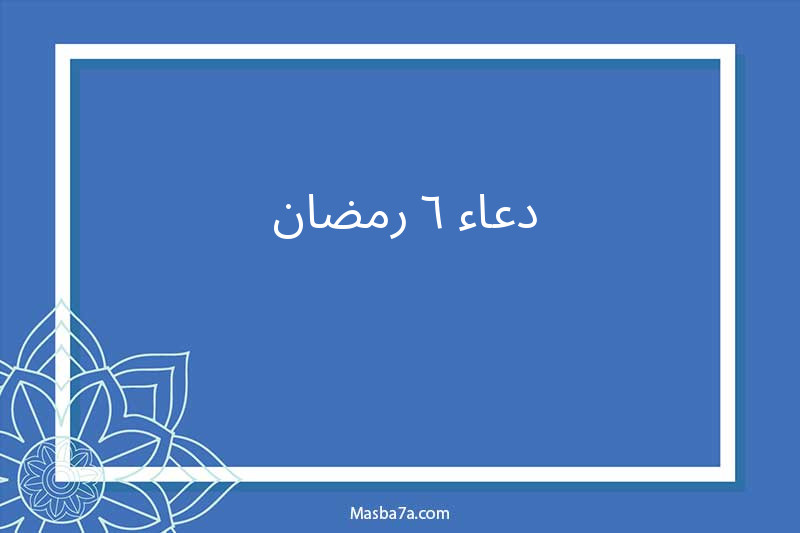 دعاء ٦ رمضان 