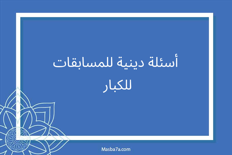 أسئلة دينية للمسابقات للكبار 