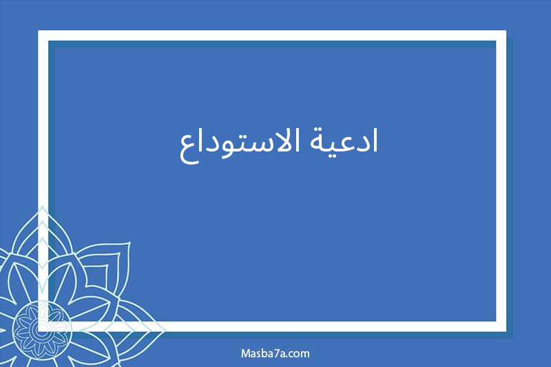 ادعية الاستوداع 