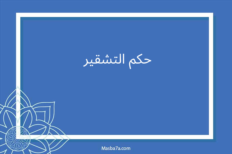 حكم التشقير 