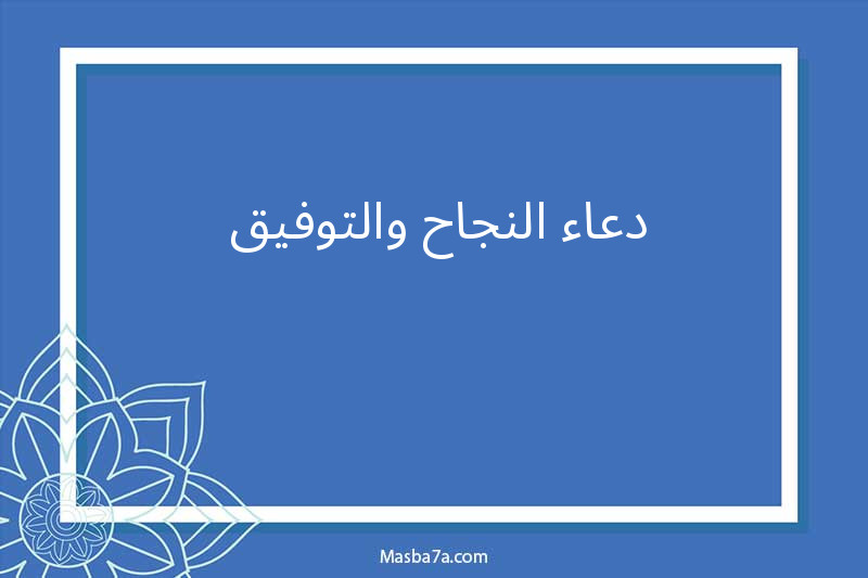دعاء النجاح والتوفيق 