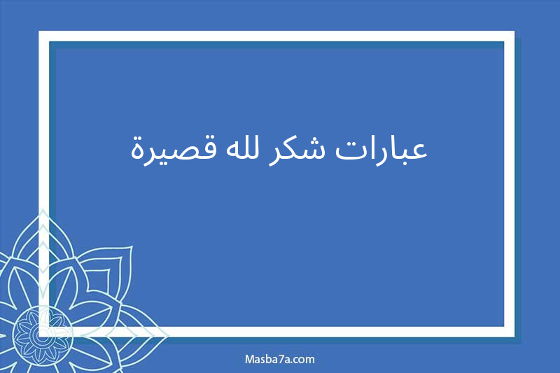 عبارات شكر لله قصيرة