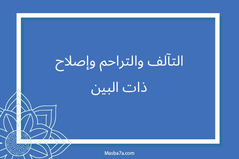 التآلف والتراحم وإصلاح ذات البين