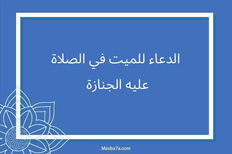 الدعاء للميت في الصلاة عليه-الجنازة-