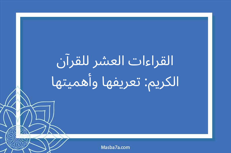 القراءات العشر للقرآن الكريم: تعريفها وأهميتها