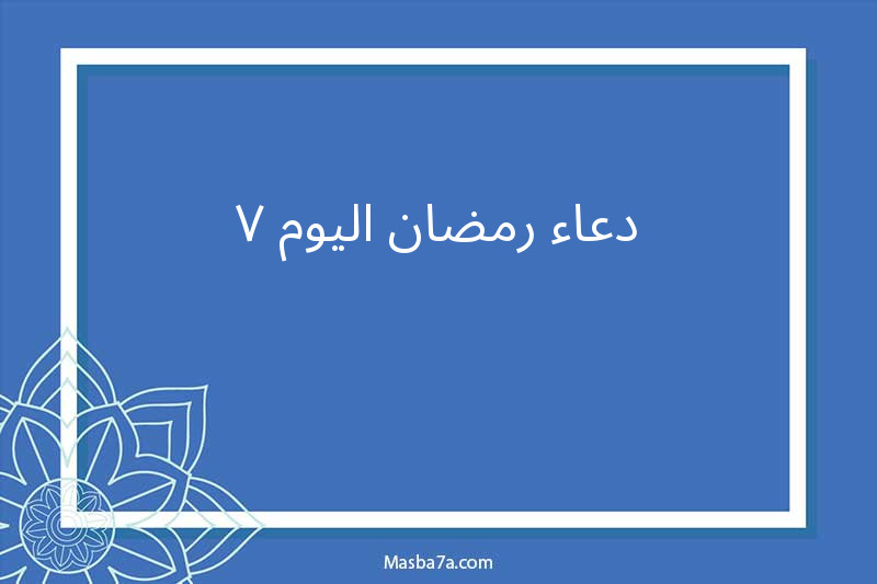 دعاء رمضان اليوم 7