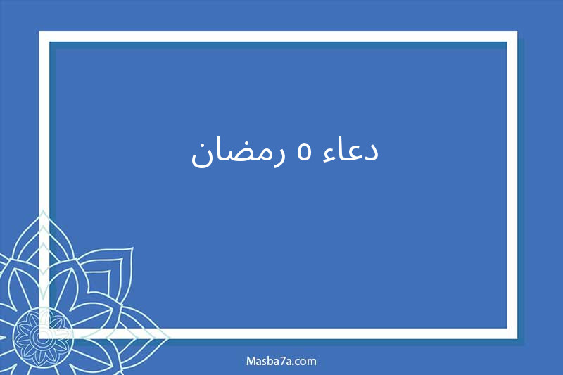 دعاء ٥ رمضان 