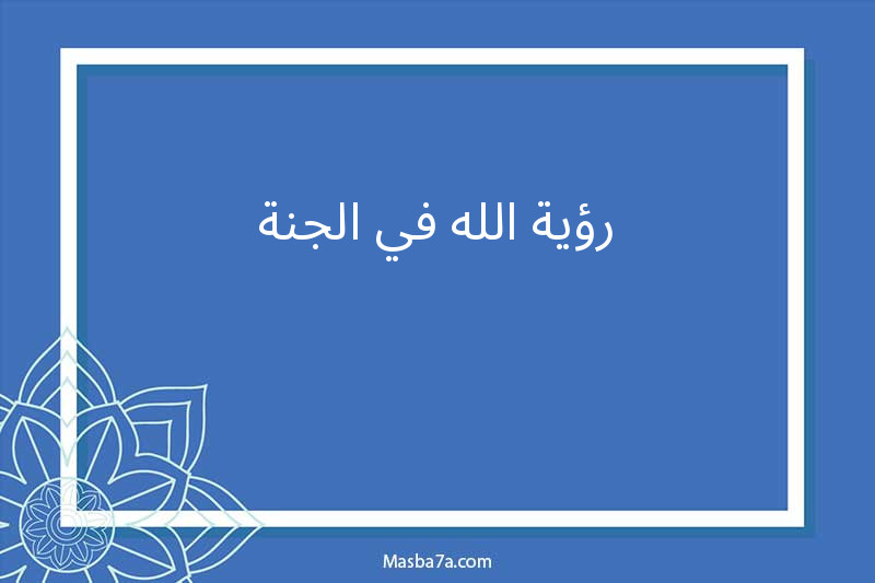 رؤية الله في الجنة