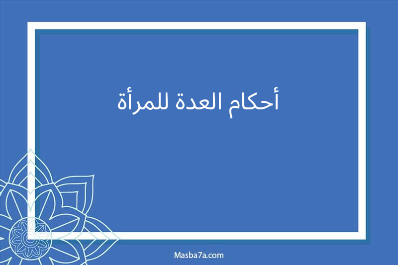 أحكام العدة للمرأة