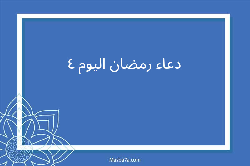 دعاء رمضان اليوم 4