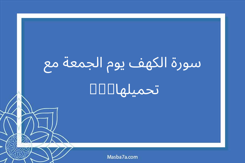 لماذا نقرأ سورة الكهف كل جمعة ؟ مع تحميلها pdf