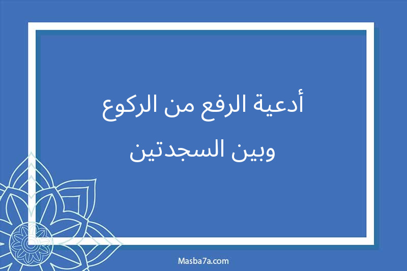 أدعية الرفع من الركوع وبين السجدتين