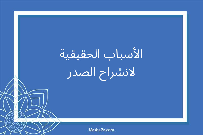 الأسباب الحقيقية لانشراح الصدر