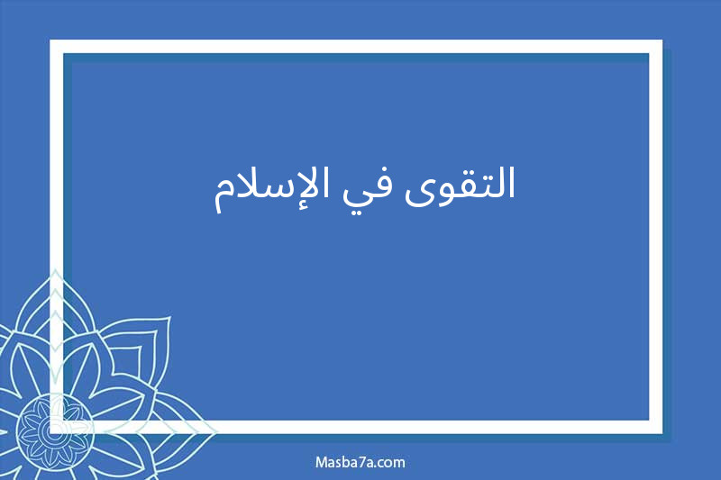 التقوى في الإسلام 