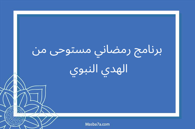 برنامج رمضاني مستوحى من الهدي النبوي 