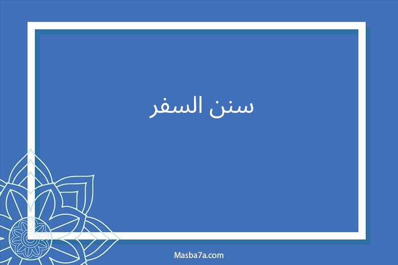 سنن السفر 