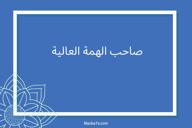 صاحب الهمة العالية 