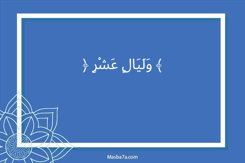﴿ وَلَيَالٍ عَشْرٍ ﴾
