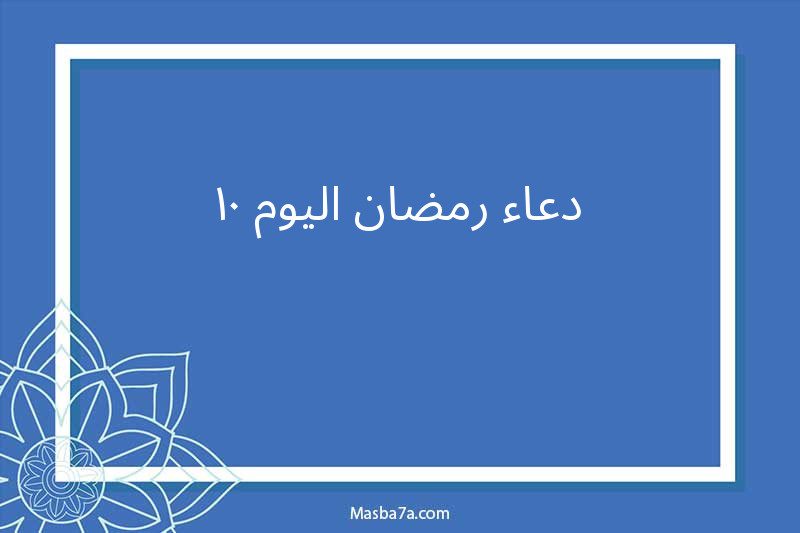 دعاء رمضان اليوم 10