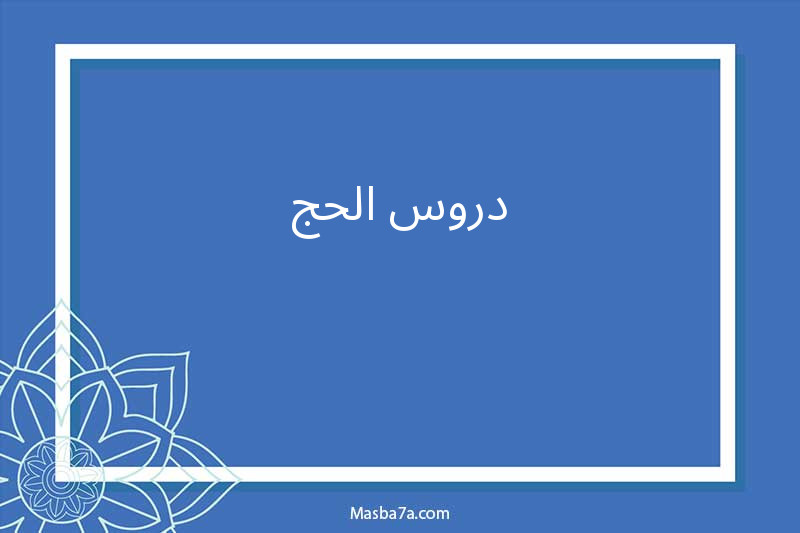 دروس الحج