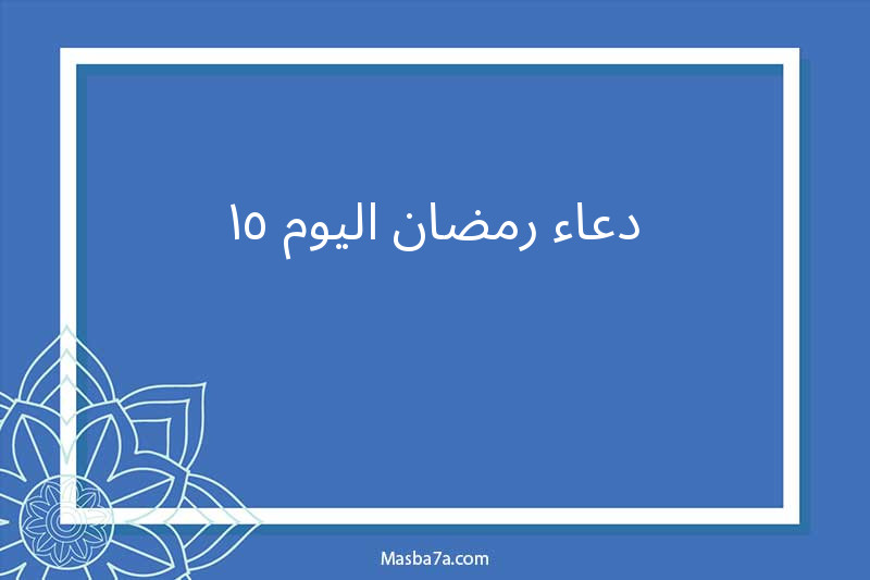 دعاء رمضان اليوم 15